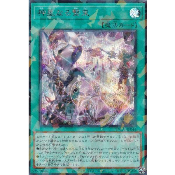 遊戯王 TW03-JP044 神星なる繋束 (日本語版 シークレットパラレル) ターミナル・ワールド...