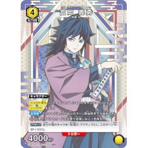 ユニオンアリーナ UA01NC/KMY-2-008 冨岡 義勇 (SP スペシャル) UNION ARENA NEW CARD SELECTION 鬼滅の刃｜lead-netstore