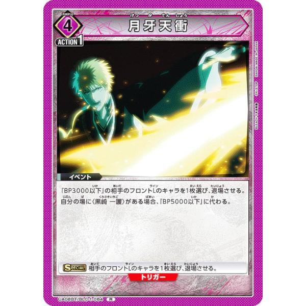 ユニオンアリーナ UA08BT/BLC-1-064 月牙天衝 (R レア) UNION ARENA ...