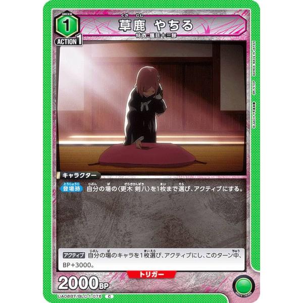 ユニオンアリーナ UA08BT/BLC-1-076 草鹿 やちる (C コモン) UNION ARE...