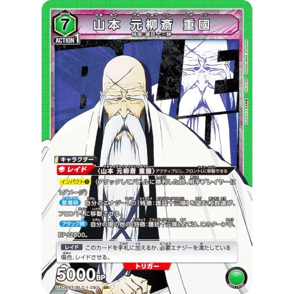 ユニオンアリーナ UA08BT/BLC-1-093 山本 元柳斎 重國 (SR スーパーレア) UN...