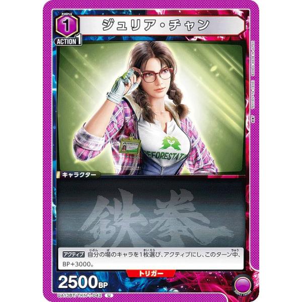 ユニオンアリーナ UA13BT/TKN-1-042 ジュリア・チャン (U アンコモン) UNION...