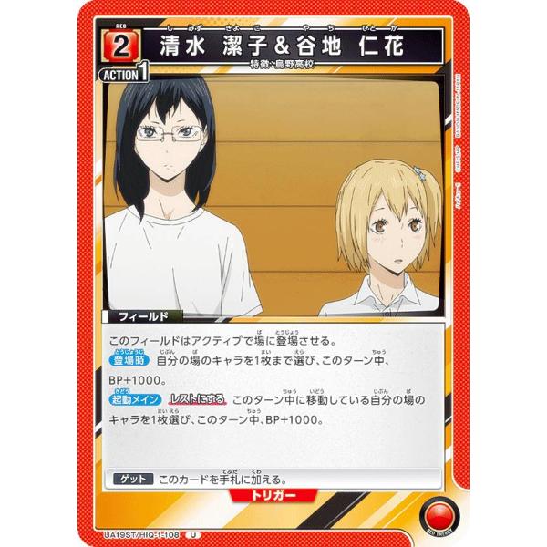 ユニオンアリーナ UA19ST/HIQ-1-108 清水 潔子＆谷地 仁花 (U アンコモン) UN...