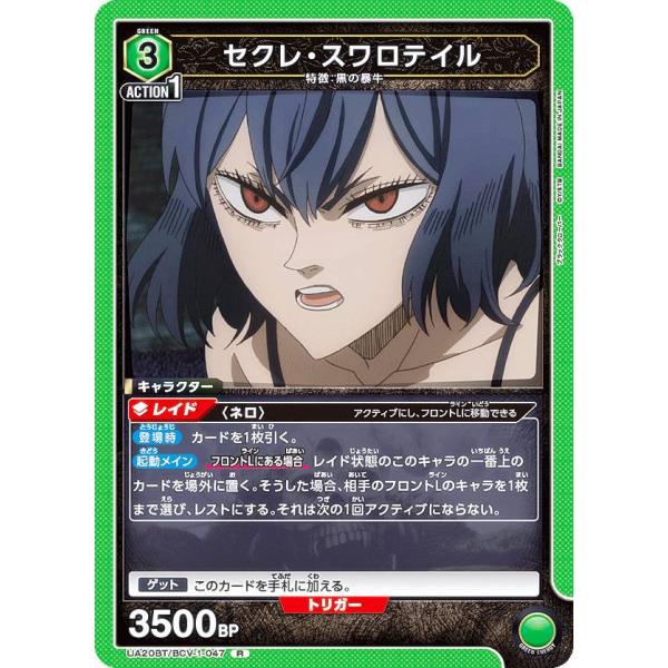 ユニオンアリーナ UA20BT/BCV-1-047 セクレ・スワロテイル (R レア) UNION ...