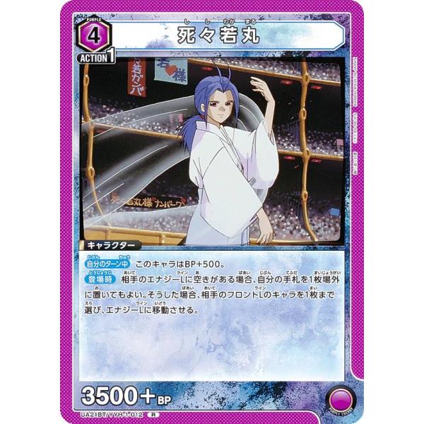 ユニオンアリーナ UA21BT/YYH-1-012 死々若丸 (R レア) UNION ARENA ...