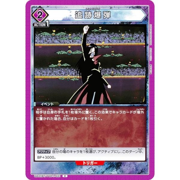 ユニオンアリーナ UA21BT/YYH-1-031 追跡爆弾 (C コモン) UNION ARENA...