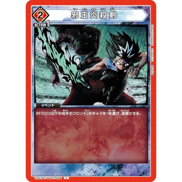 ユニオンアリーナ UA21BT/YYH-1-096 邪王炎殺剣 (C コモン) UNION AREN...