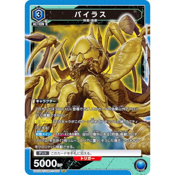 ユニオンアリーナ UA22BT/GMR-1-030 バイラス (SR スーパーレア) UNION A...