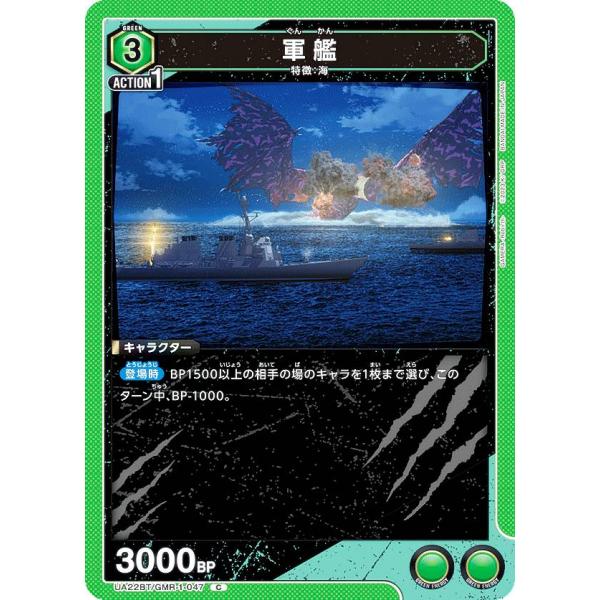 ユニオンアリーナ UA22BT/GMR-1-047 軍艦 (C コモン) UNION ARENA ブ...