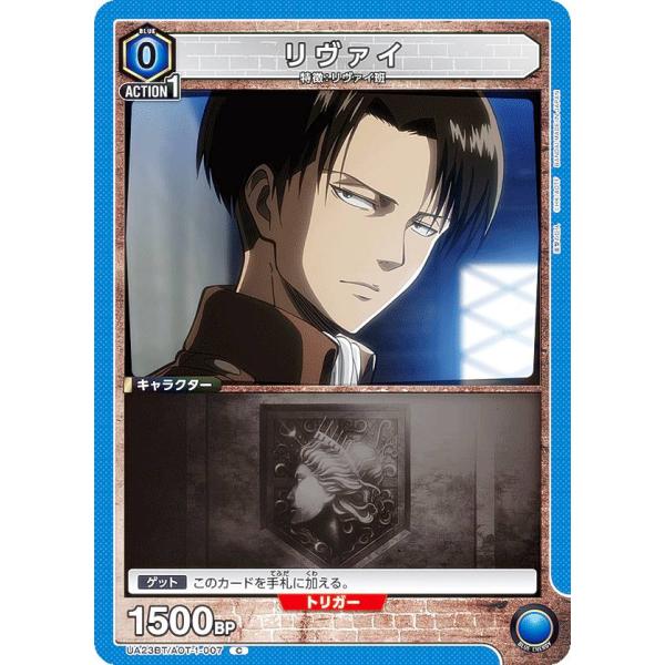 ユニオンアリーナ UA23BT/AOT-1-007 リヴァイ (C コモン) UNION ARENA...