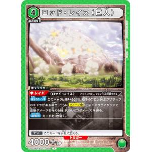 ユニオンアリーナ UA23BT/AOT-1-038 ロッド・レイス（巨人） (R レア) UNION ARENA ブースターパック 進撃の巨人