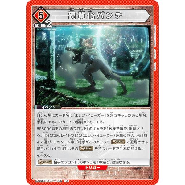 ユニオンアリーナ UA23BT/AOT-1-096 硬質化パンチ (U アンコモン) UNION A...