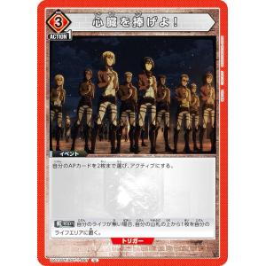 ユニオンアリーナ UA23ST/AOT-1-097 心臓を捧げよ！ (U アンコモン) UNION ARENA スタートデッキ 進撃の巨人