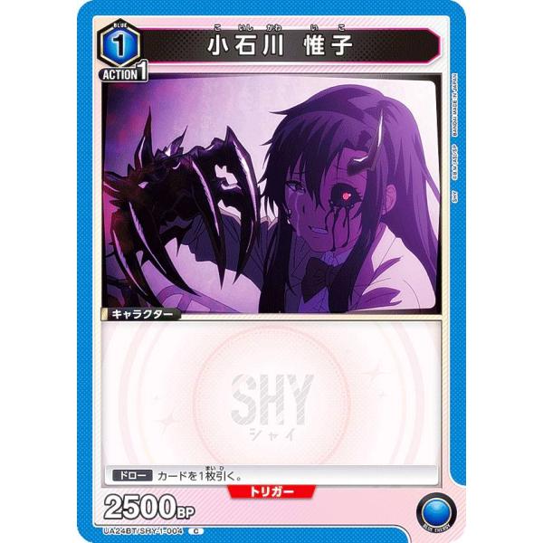 ユニオンアリーナ UA24BT/SHY-1-004 小石川 惟子 (C コモン) UNION ARE...