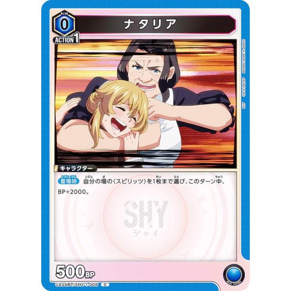 ユニオンアリーナ UA24BT/SHY-1-006 ナタリア (C コモン) UNION ARENA...