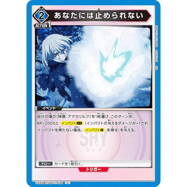 ユニオンアリーナ UA24BT/SHY-1-034 あなたには止められない (U アンコモン) UN...