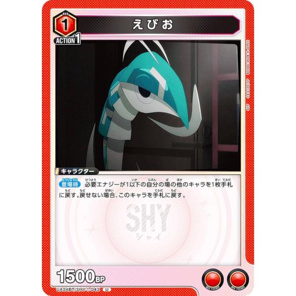 ユニオンアリーナ UA24BT/SHY-1-043 えびお (U アンコモン) UNION AREN...