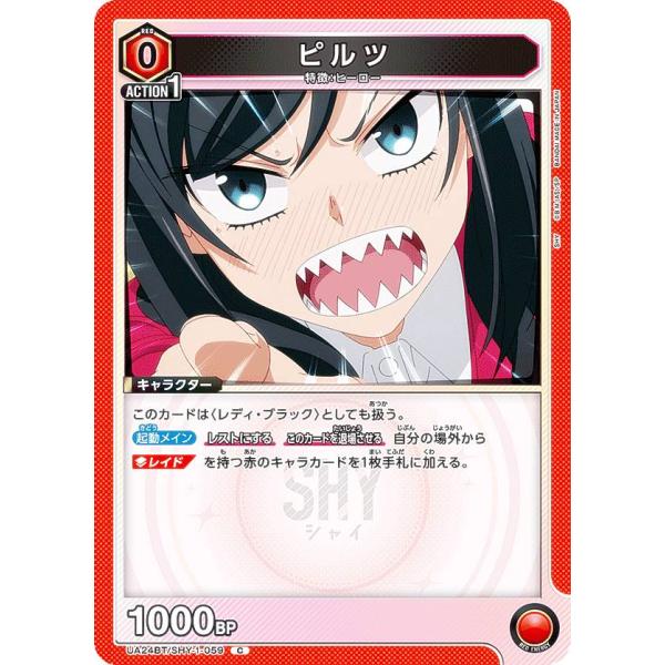 ユニオンアリーナ UA24BT/SHY-1-059 ピルツ (C コモン) UNION ARENA ...