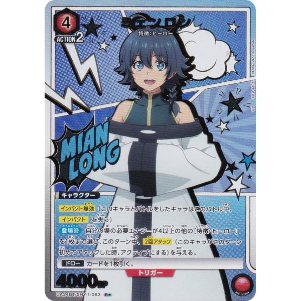 【パラレル】ユニオンアリーナ UA24BT/SHY-1-063 ミェンロン (R☆ レア) UNIO...