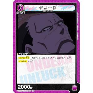 ユニオンアリーナ UA25BT/AND-1-001 クリード (C コモン) UNION ARENA ブースターパック アンデッドアンラック