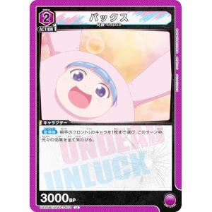 ユニオンアリーナ UA25BT/AND-1-004 バックス (U アンコモン) UNION ARENA ブースターパック アンデッドアンラック
