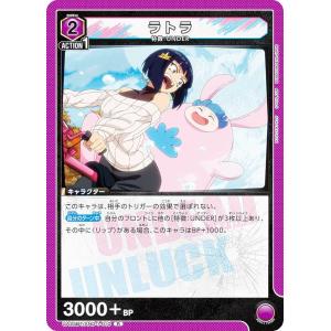 ユニオンアリーナ UA25BT/AND-1-010 ラトラ (R レア) UNION ARENA ブースターパック アンデッドアンラック