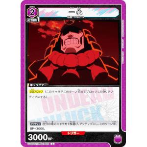 ユニオンアリーナ UA25BT/AND-1-021 一心 (C コモン) UNION ARENA ブースターパック アンデッドアンラック