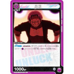 ユニオンアリーナ UA25BT/AND-1-030 ニコ (C コモン) UNION ARENA ブースターパック アンデッドアンラック