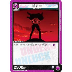 ユニオンアリーナ UA25BT/AND-1-031 ビリー (U アンコモン) UNION ARENA ブースターパック アンデッドアンラック