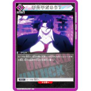 ユニオンアリーナ UA25BT/AND-1-035 不公平だろう？ (U アンコモン) UNION ARENA ブースターパック アンデッドアンラック