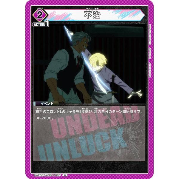 ユニオンアリーナ UA25BT/AND-1-036 不治 (C コモン) UNION ARENA ブ...