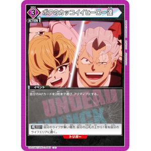 ユニオンアリーナ UA25BT/AND-1-040 ボクのカッコイイヒーロー達 (U アンコモン) UNION ARENA ブースターパック アンデッドアンラック