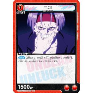 ユニオンアリーナ UA25BT/AND-1-068 ニコ (U アンコモン) UNION ARENA ブースターパック アンデッドアンラック