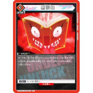 ユニオンアリーナ UA25BT/AND-1-076 黙示録 (C コモン) UNION ARENA ブースターパック アンデッドアンラック
