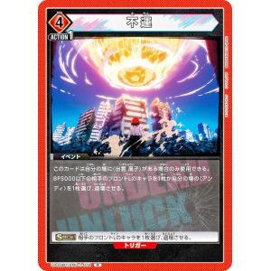 ユニオンアリーナ UA25BT/AND-1-079 不運 (R レア) UNION ARENA ブースターパック アンデッドアンラック
