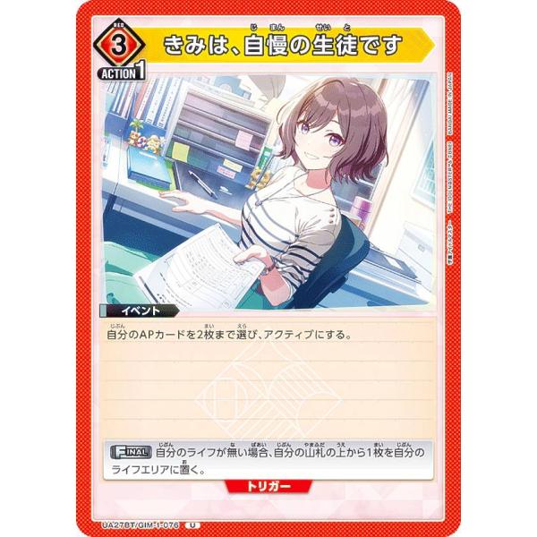 ユニオンアリーナ UA27BT/GIM-1-076 きみは、自慢の生徒です (U アンコモン) UN...