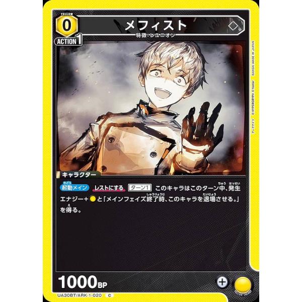 ユニオンアリーナ UA30BT/ARK-1-020 メフィスト (C コモン) UNION AREN...