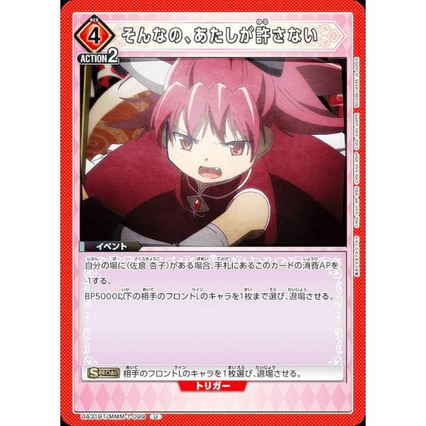 ユニオンアリーナ UA31BT/MMM-1-099 そんなの、あたしが許さない (U アンコモン) ...