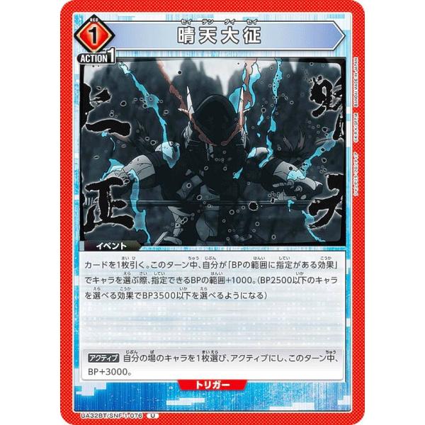 ユニオンアリーナ UA32BT/SNF-1-076 晴天大征 (U アンコモン) UNION ARE...