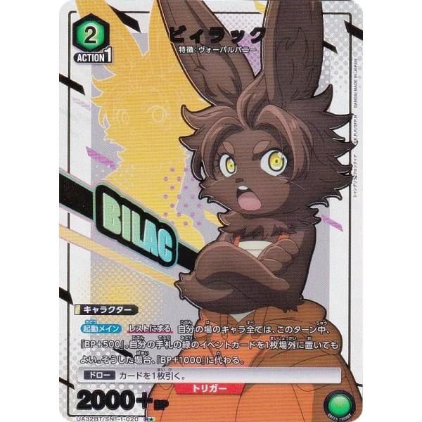 【パラレル】ユニオンアリーナ UA32BT/SNF-1-020 ビィラック (R☆ レア) UNIO...