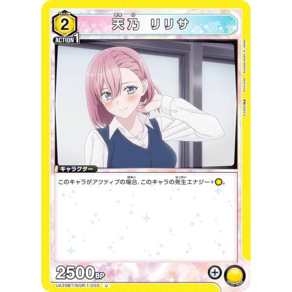 ユニオンアリーナ UA33BT/NGR-1-003 天乃 リリサ (U アンコモン) UNION A...