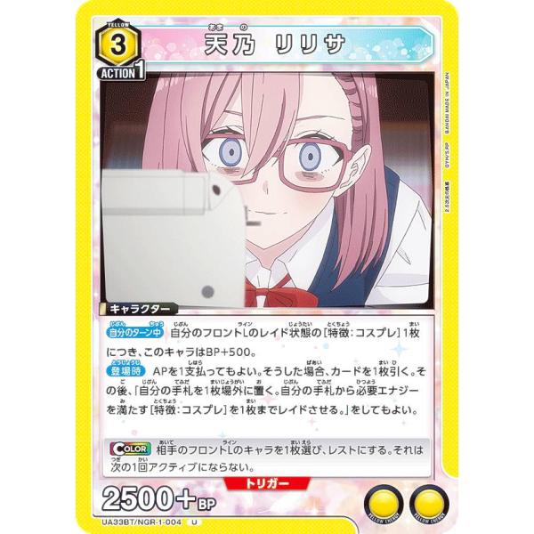 ユニオンアリーナ UA33BT/NGR-1-004 天乃 リリサ (U アンコモン) UNION A...