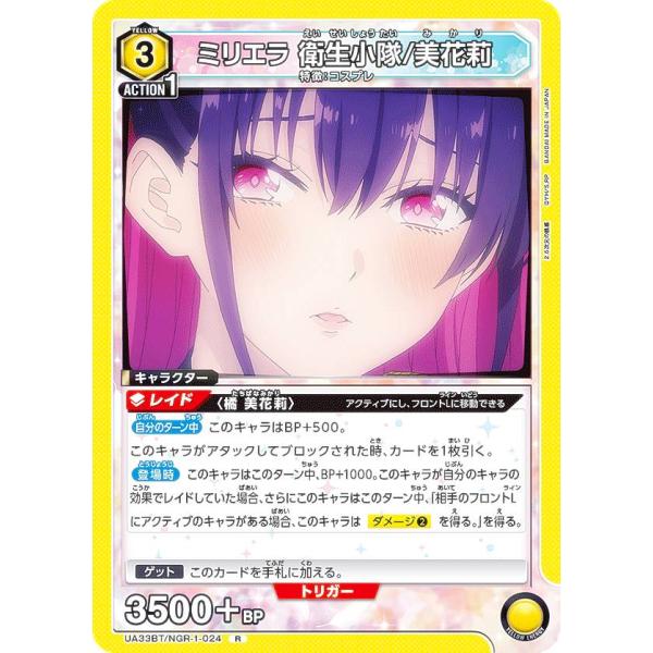 ユニオンアリーナ UA33BT/NGR-1-024 ミリエラ 衛生小隊/美花莉 (R レア) UNI...