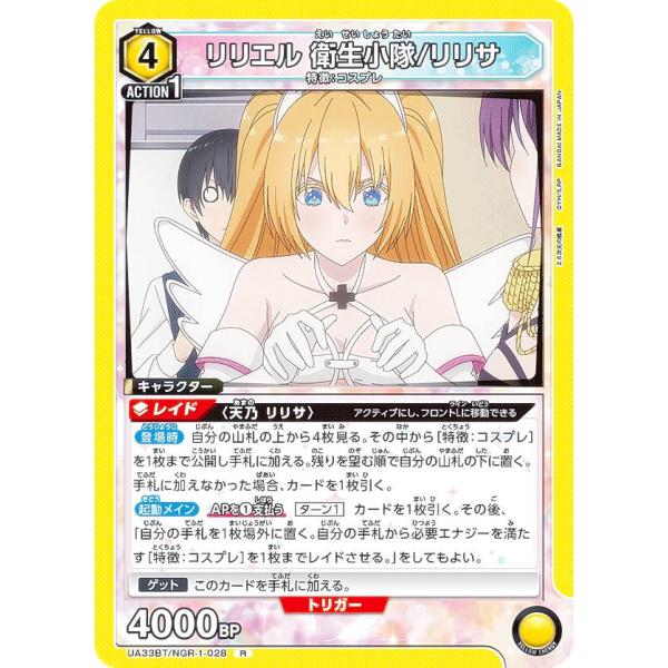 ユニオンアリーナ UA33BT/NGR-1-028 リリエル 衛生小隊/リリサ (R レア) UNI...
