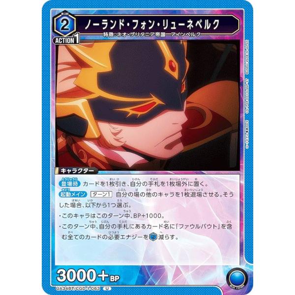 ユニオンアリーナ UA34BT/CGD-1-063 ノーランド・フォン・リューネベルク (U アンコ...