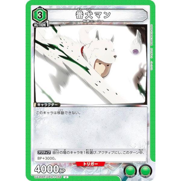 ユニオンアリーナ UA35BT/OPM-1-056 番犬マン (U アンコモン) UNION ARE...