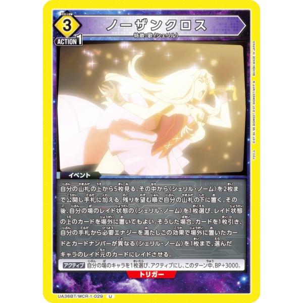 ユニオンアリーナ UA36BT/MCR-1-029 ノーザンクロス (U アンコモン) UNION ...