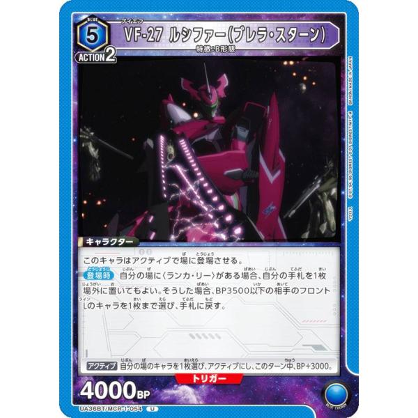 ユニオンアリーナ UA36BT/MCR-1-054 VF-27 ルシファー（ブレラ・スターン） (U...