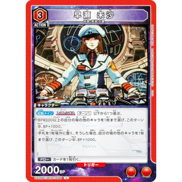 ユニオンアリーナ UA36BT/MCR-1-069 早瀬 未沙 (U アンコモン) UNION AR...