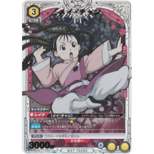【パラレル】ユニオンアリーナ UA37BT/FMA-1-021 メイ・チャン (R☆ レア) UNI...